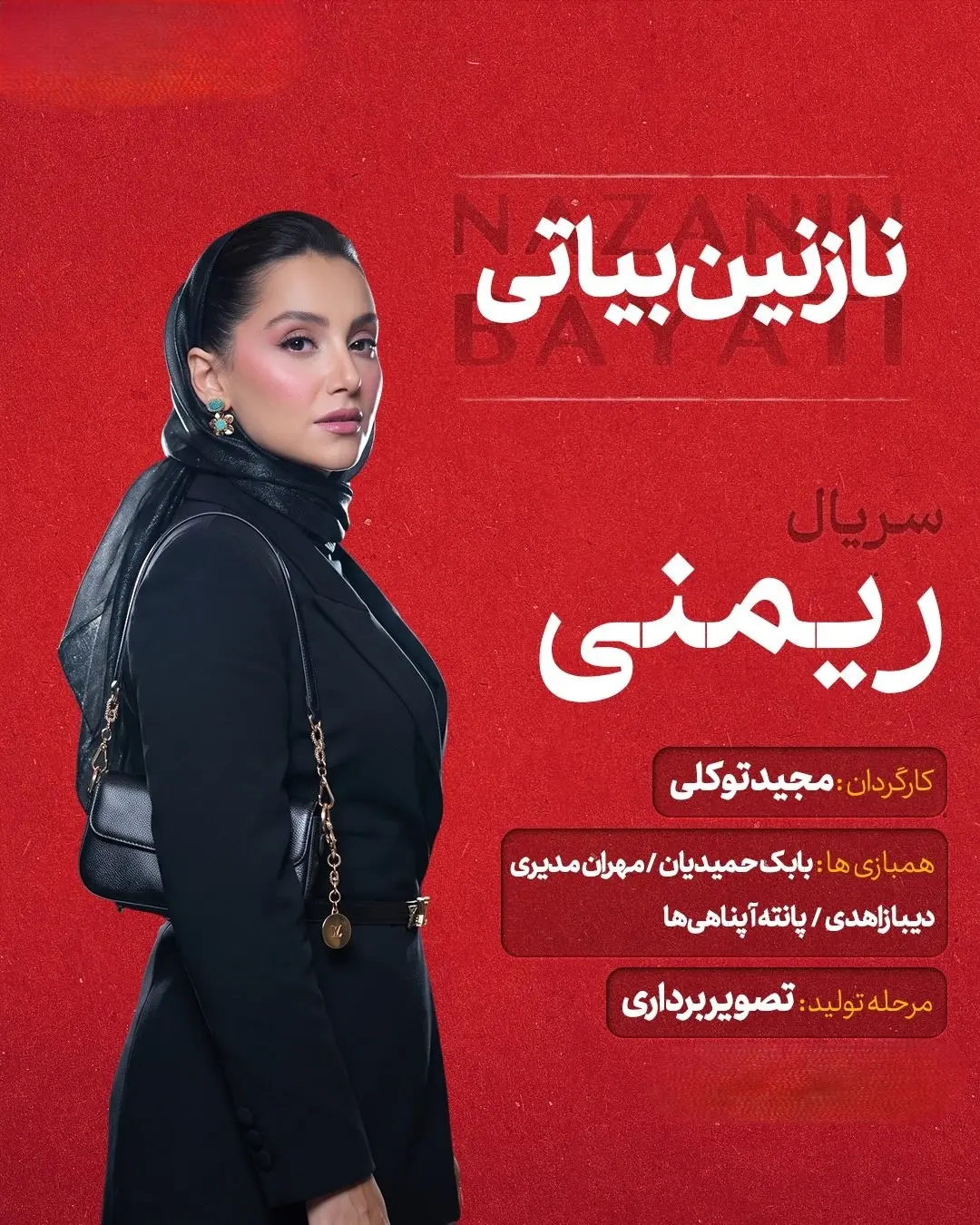 نازنین بیاتی