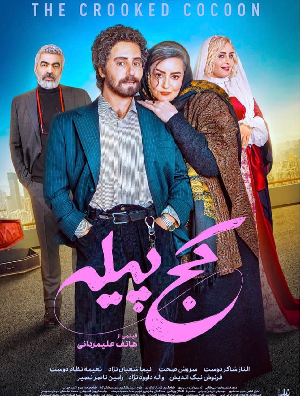 عصر سینما | مریم، فیلم کج پیله و اصفهان گردی گوهر و شهره