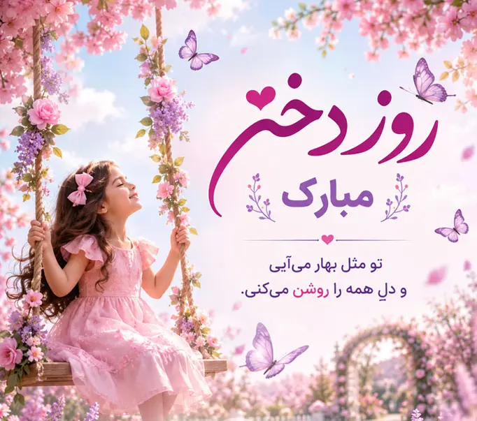 دختر روز نمی خواهد کمی امنیت به او بدهید تمام روزها روز دختر می شود