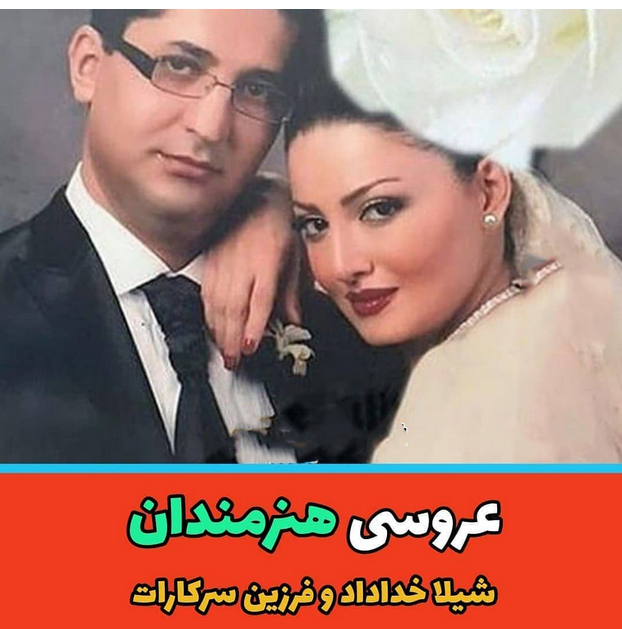 شیلا خداداد و فرزین سرکارات (1)