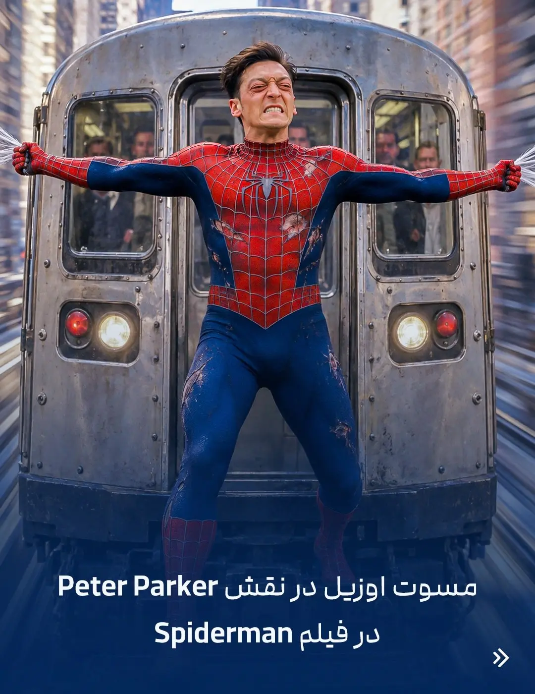 اگر فوتبالیست ها بازیگر می شدند چه نقشی را بازی می کردند؟