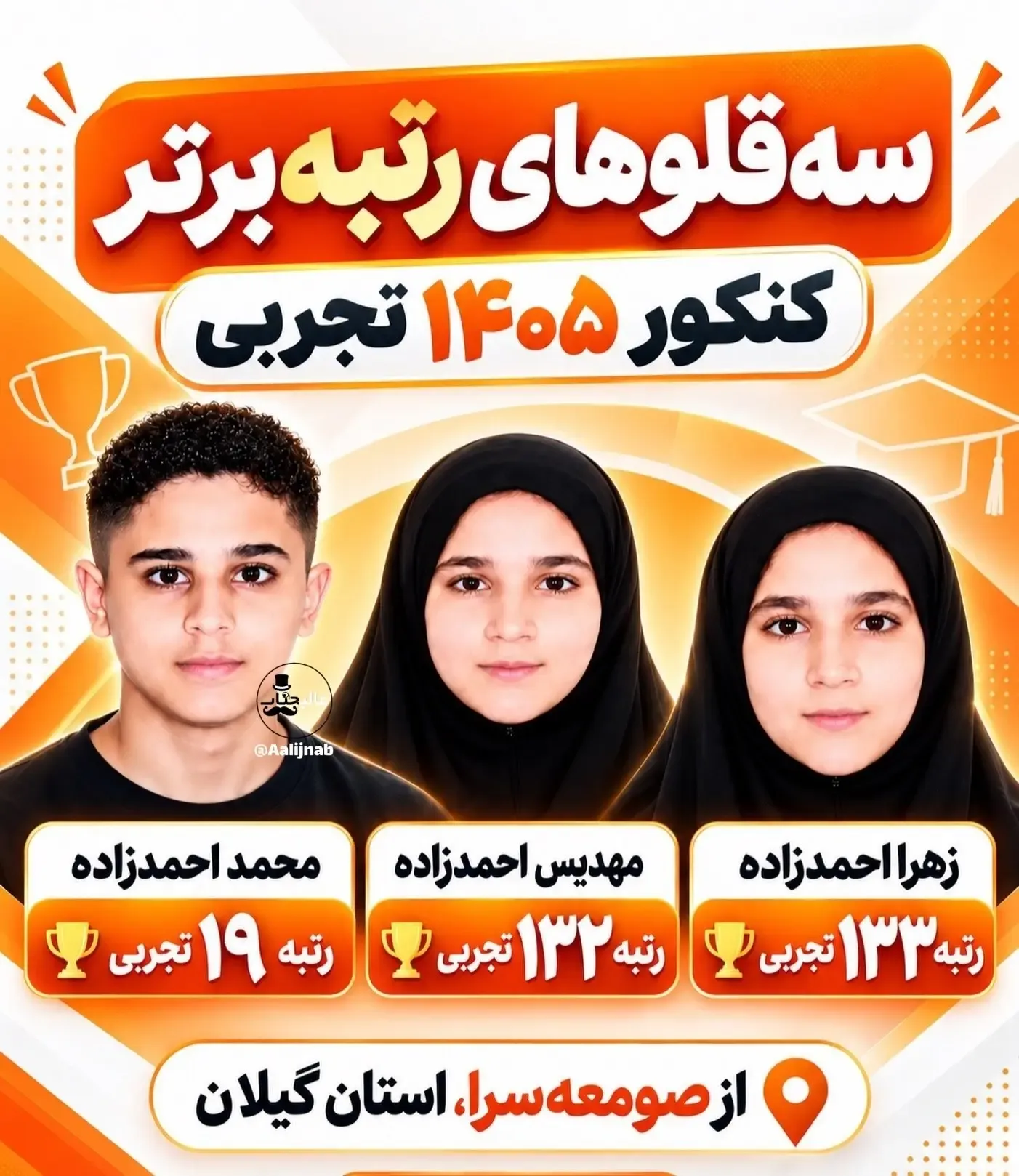 اسامی و بیوگرافی سه‌قلو‌های رتبه برتر کنکور