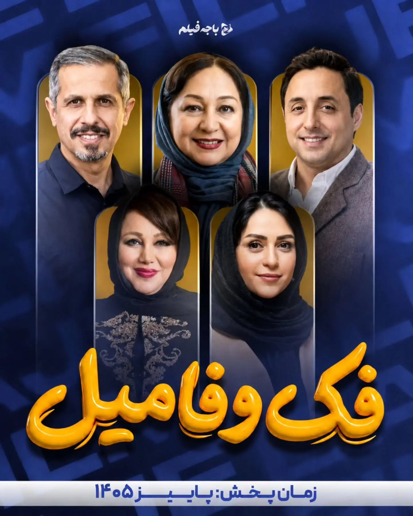 فک و فامیل