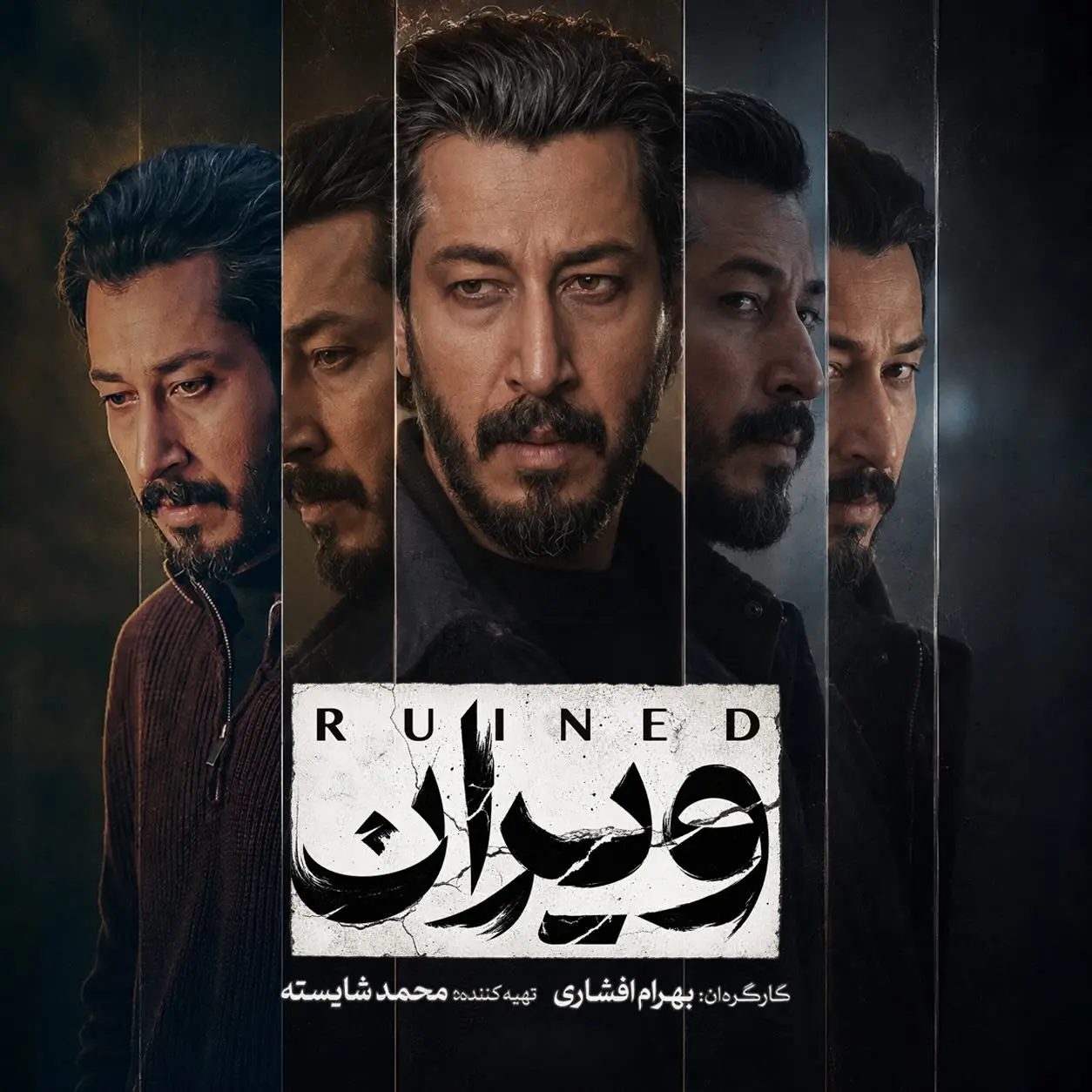 سریال ویران بهرام افشاری