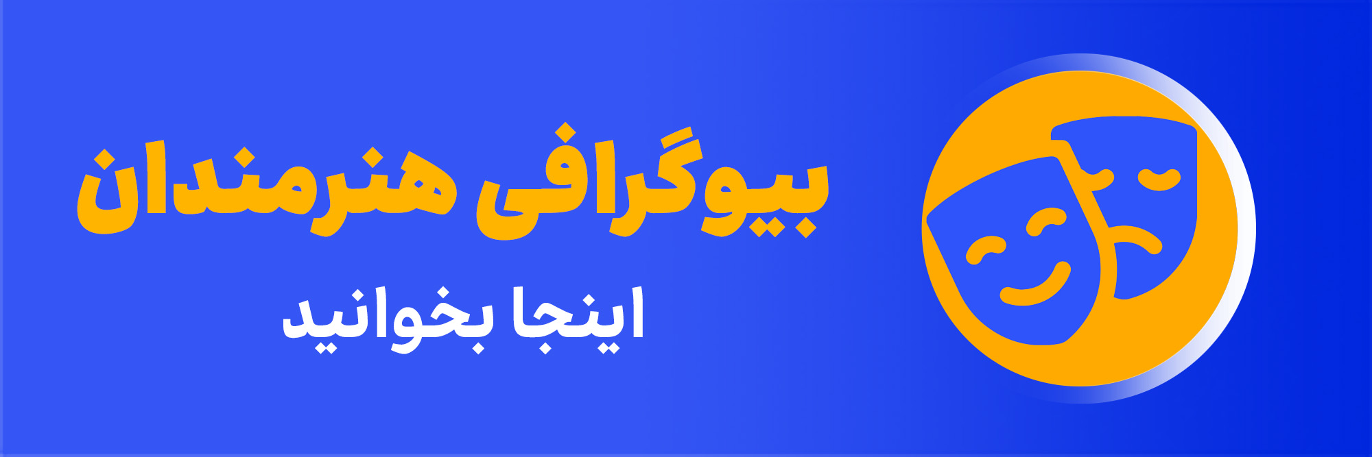 بیوگرافی هنرمندان