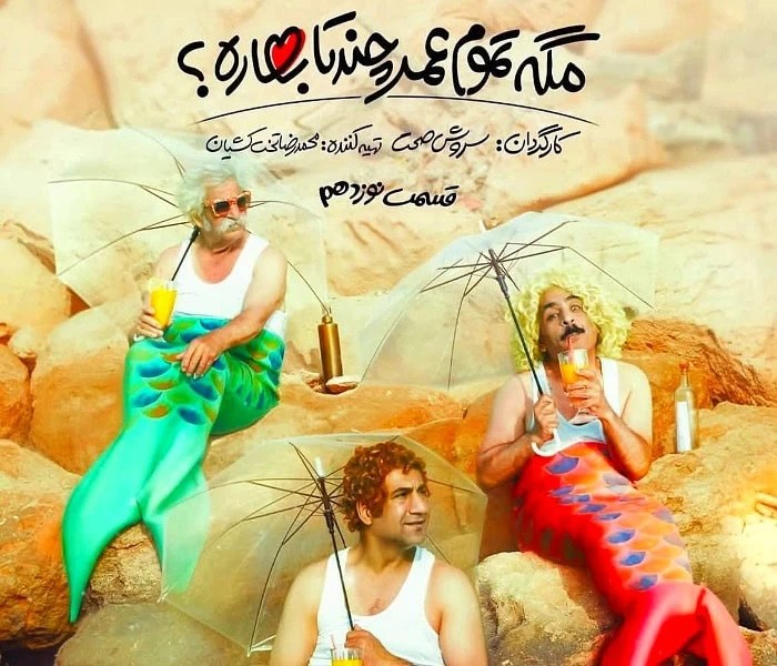 عین الله دریایی در مگه تموم عمر چندتا بهاره