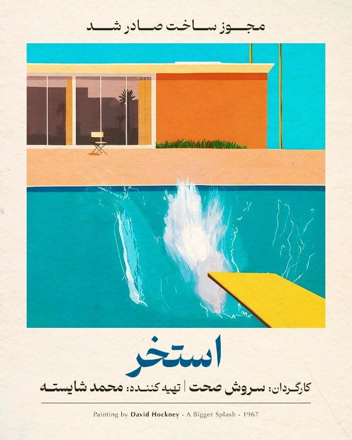 فیلم-سینمایی-استخر