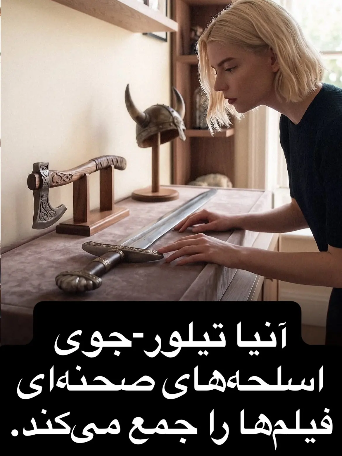 سرگرمی های سلبریتی ها
