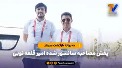 به بهانه بازگشت سردار؛ پخش مصاحبه سانسور شده امیر قلعه نویی