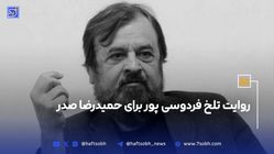 سالروز درگذشت حمیدرضا صدر کارشناس فوتبال; روایت تلخ عادل فردوسی پور