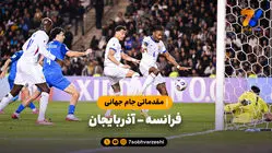 خلاصه بازی فرانسه 3 - آذربایجان 1