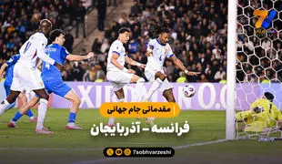 خلاصه بازی فرانسه 3 - آذربایجان 1
