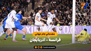 خلاصه بازی فرانسه 3 - آذربایجان 1