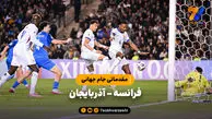 خلاصه بازی فرانسه 3 - آذربایجان 1