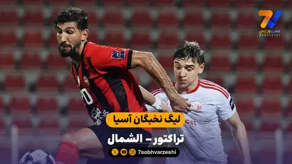 خلاصه بازی تراکتور 0 - 0 الشمال