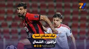 خلاصه بازی تراکتور 0 - 0 الشمال
