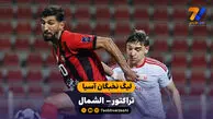 خلاصه بازی تراکتور 0 - 0 الشمال