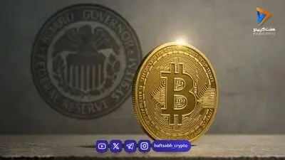فدرال رزرو آماده افزایش نرخ بهره است؛ واکنش بیت‌کوین و بازارها چه خواهد بود؟