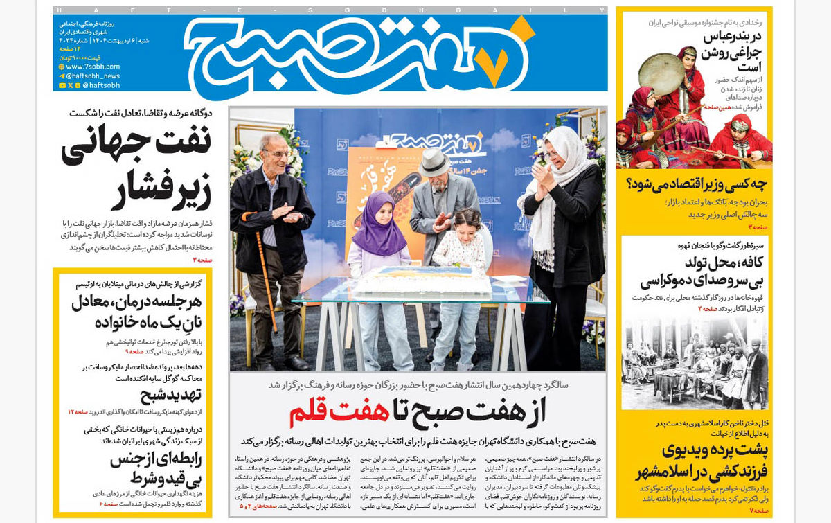 روزنامه هفت صبح ‌شنبه 6 اردیبهشت 1404