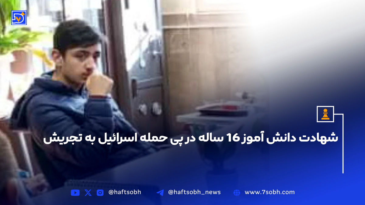 شهادت دانش آموز ۱۶ ساله در پی حمله اسرائیل به تجریش