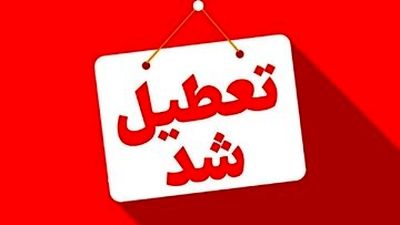 تعطیلی تهران چهارشنبه ۲۲ مرداد ۱۴۰۴ تعیین تکلیف شد