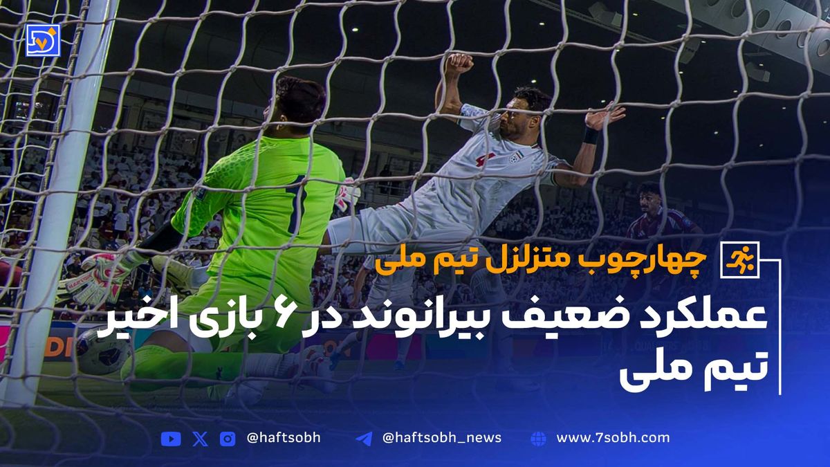 عملکرد بسیار ضعیف بیرانوند در 6 بازی اخیر تیم ملی