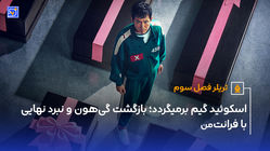 اسکوئید گیم برمیگردد؛ بازگشت گی‌هون و نبرد نهایی با فرانت‌من