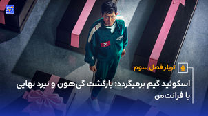 اسکوئید گیم برمیگردد؛ بازگشت گی‌هون و نبرد نهایی با فرانت‌من