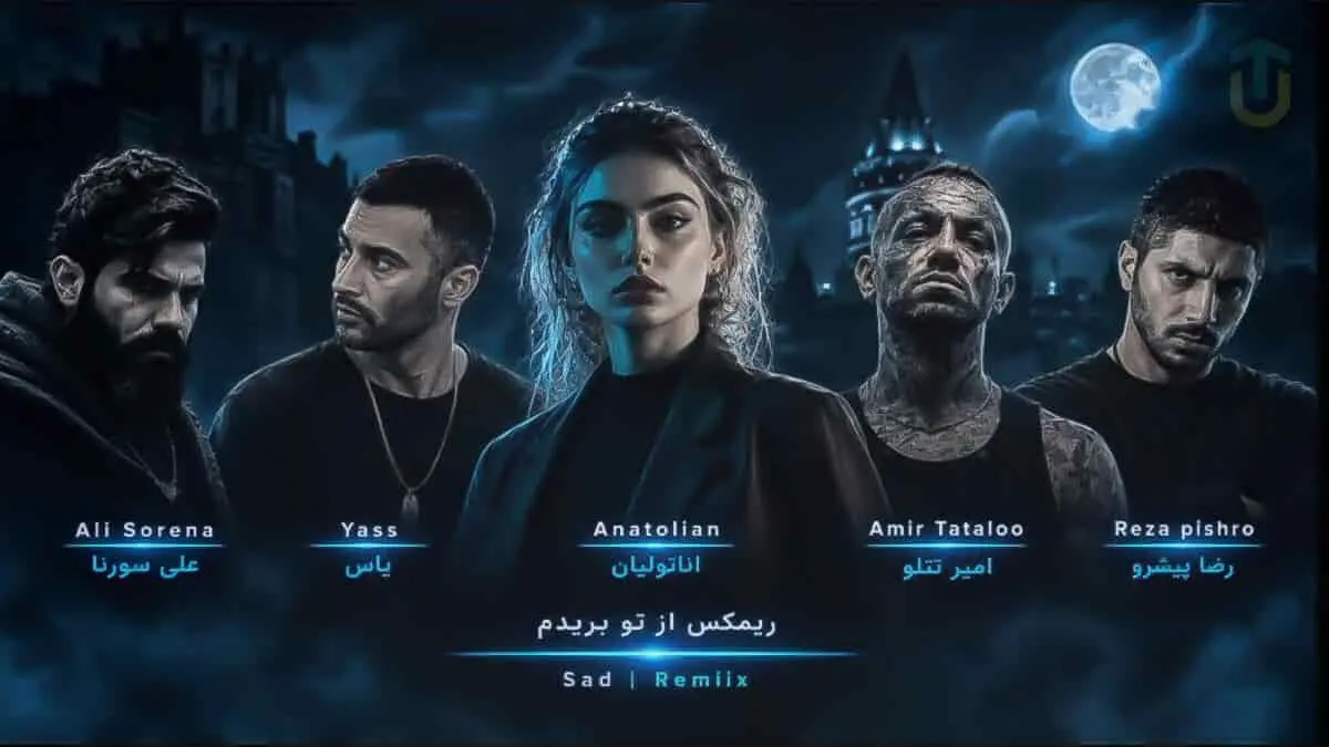 دانلود ریمیکس از تو بریدم از یاس و امیر تتلو و رضا پیشرو و سورنا و آناتولیان
