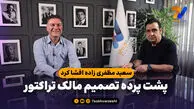 سعید مظفری زاده افشا کرد؛ پشت پرده تصمیم مالک تراکتور