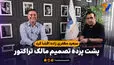 سعید مظفری زاده افشا کرد؛ پشت پرده تصمیم مالک تراکتور