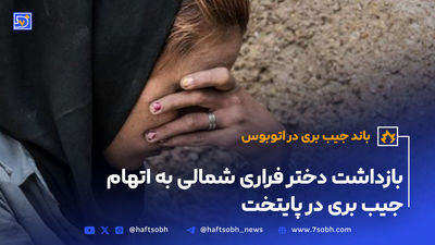 از شکست عشقی تا جیب بری