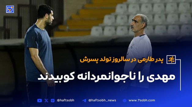 پدر طارمی در سالروز تولد پسرش: مهدی را ناجوانمردانه کوبیدند