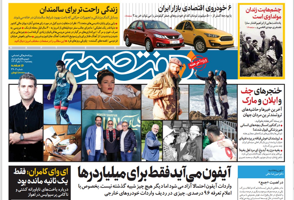 روزنامه هفت صبح - پنجشنبه 10 آبان 1403