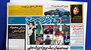 پنجشنبه دل‌نشین با گزارش‌های جذاب روزنامه هفت صبح