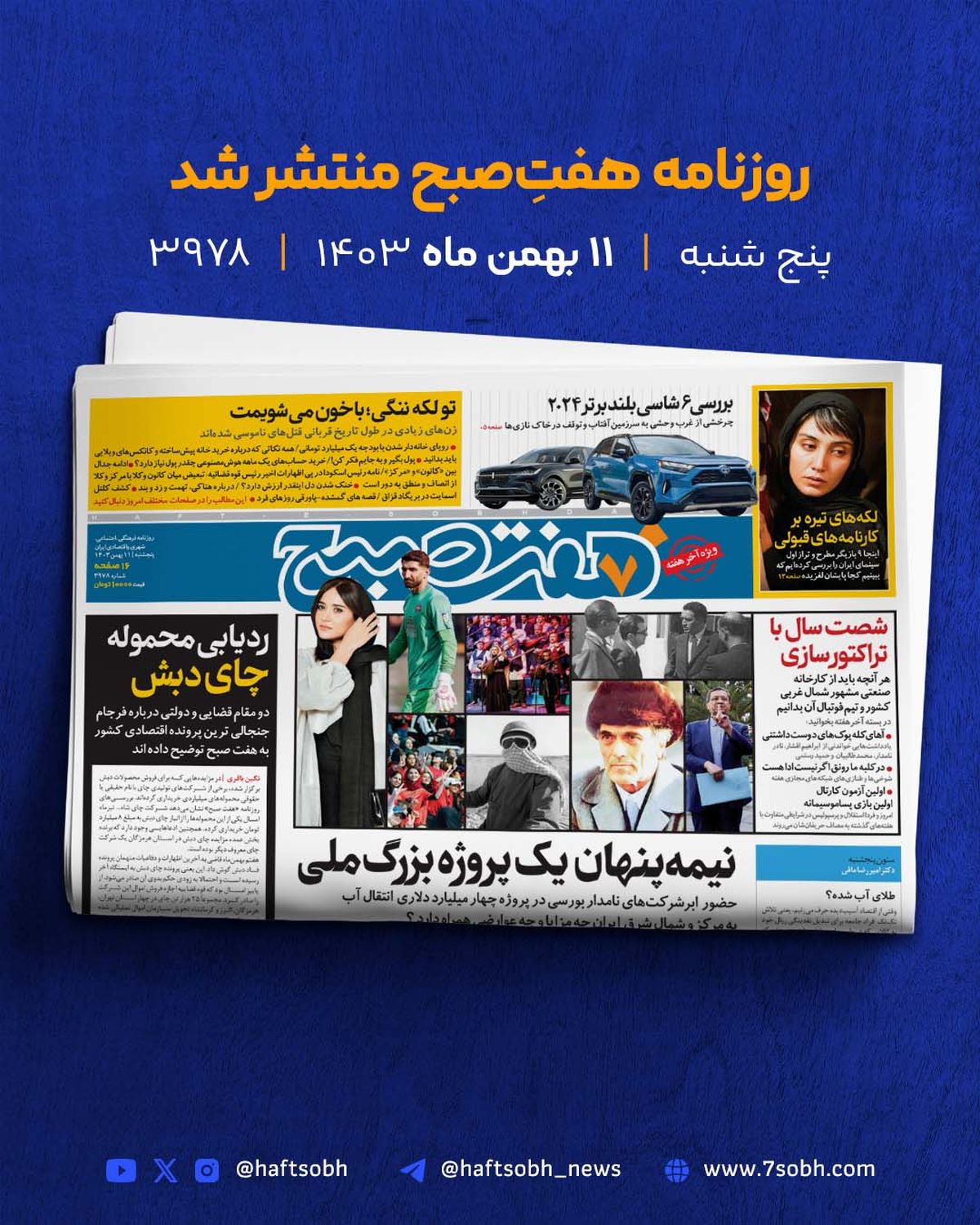 پنجشنبه دلنشین با گزارشهای جذاب روزنامه هفت صبح