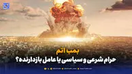 بمب اتم؛ بازدارندگی یا خودزنی؟
