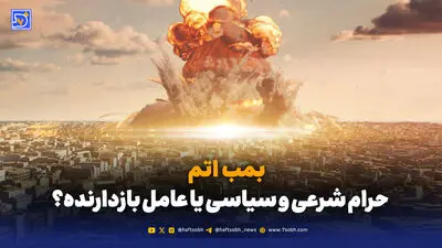 ‌بررسی پیامدهای اصرار برخی چهره‌ها بر ساخت سلاح هسته‌ای