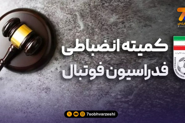 کمیته انضباطی برای فولادی‌ها ابلاغیه داد