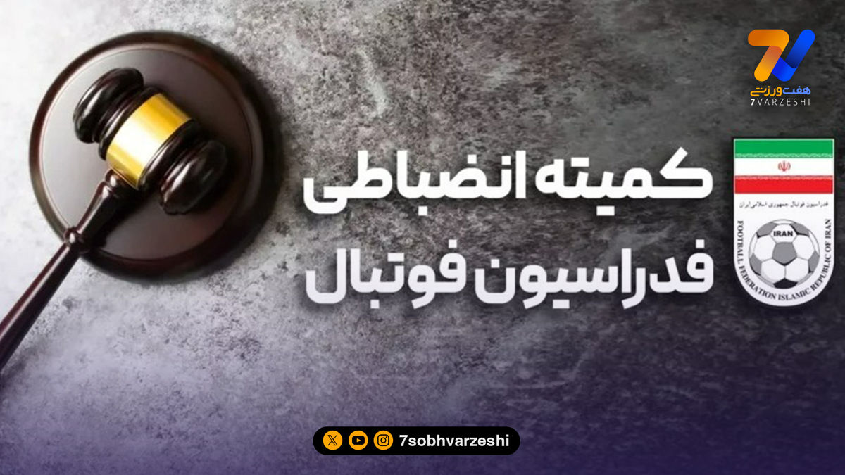کمیته انضباطی برای فولادیها ابلاغیه داد