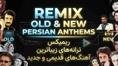 دانلود ریمیکس خفن از آهنگ های قدیمی و جدید ایرانی؛ سفری نوستالژیک با بهترین ترانه ها
