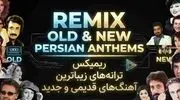 دانلود ریمیکس خفن از آهنگ های قدیمی و جدید ایرانی؛ سفری نوستالژیک با بهترین ترانه ها
