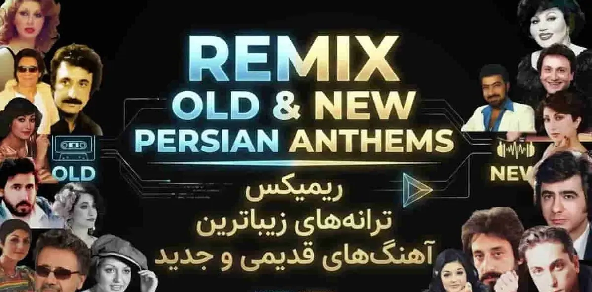 دانلود ریمیکس خفن از آهنگ های قدیمی و جدید ایرانی؛ سفری نوستالژیک با بهترین ترانه ها
