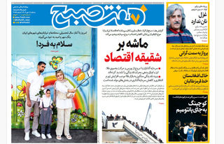 روزنامه هفت صبح‌ ‌‌‌‌‌‌سه‌شنبه 1 مهر 1404