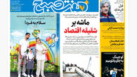 روزنامه هفت صبح‌ ‌‌‌‌‌‌سه‌شنبه 1 مهر 1404