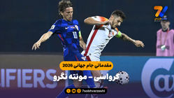 خلاصه بازی کرواسی 4 - مونته نگرو 0
