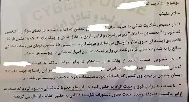 کلاهبرداری بن‌سلمان تقلبی از یک زن تهرانی | تصاویر