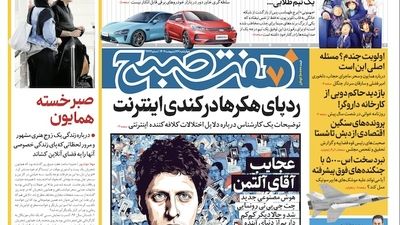 روزنامه هفت صبح - شنبه، ۲۹ اردیبهشت ۱۴۰۳