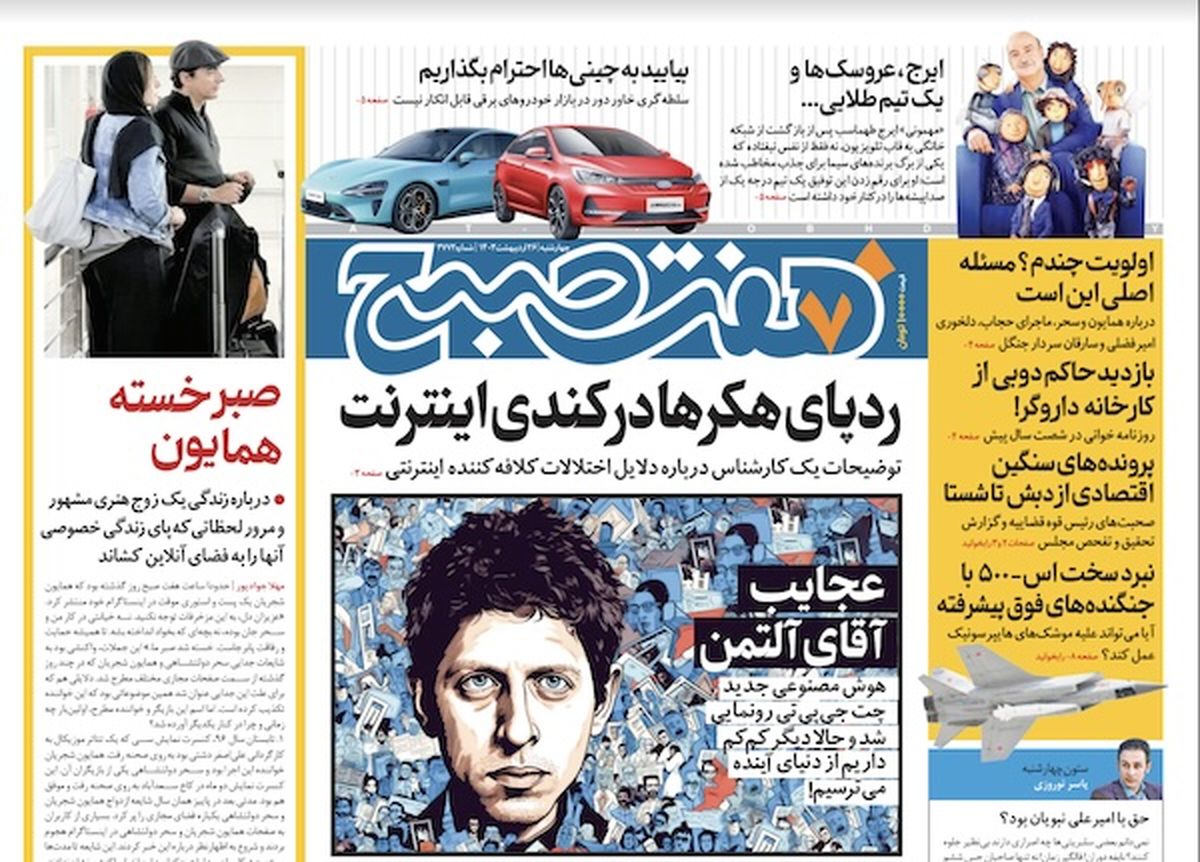 روزنامه هفت صبح - چهارشنبه، ۲۶ اردیبهشت ۱۴۰۳