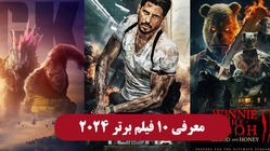  10 فیلم خارجی برتر 2024 را از دست ندهید! تماشا و دانلود رایگان

